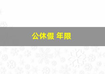 公休假 年限